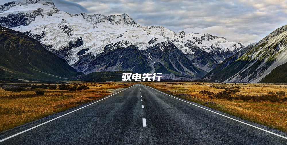 馭電先行，充電網1周年產品發布會