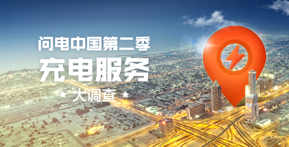 問電中國第二季--充電服務大調查之找樁篇